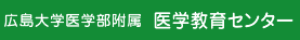 広島大学医学部附属医学教育センター