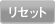 リセット