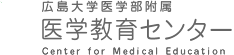 広島大学医学部附属医学教育センター Center for Medical Education