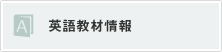 英語教材情報