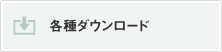 各種ダウンロード