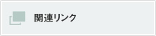 関連リンク