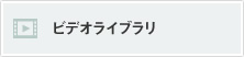 ビデオライブラリ
