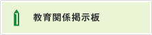 教育関係掲示板