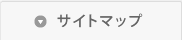 サイトマップ